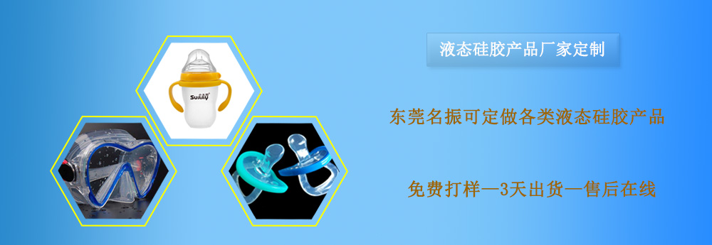 液態(tài)硅膠，液態(tài)硅膠產(chǎn)品，液態(tài)硅膠制品，液態(tài)硅膠制品定制，液態(tài)硅膠制品廠家